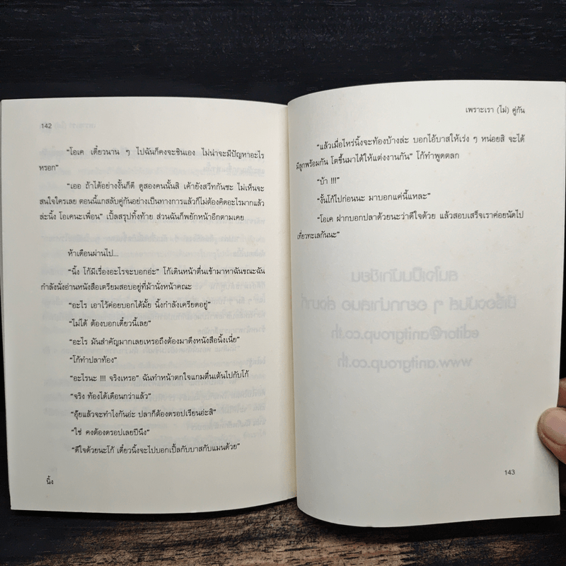 เพราะเรา(ไม่)คู่กัน