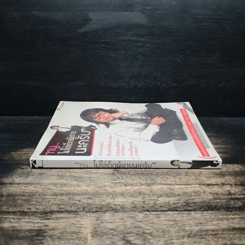 หนูไม่ใช่เด็กผู้ชายนะครับ