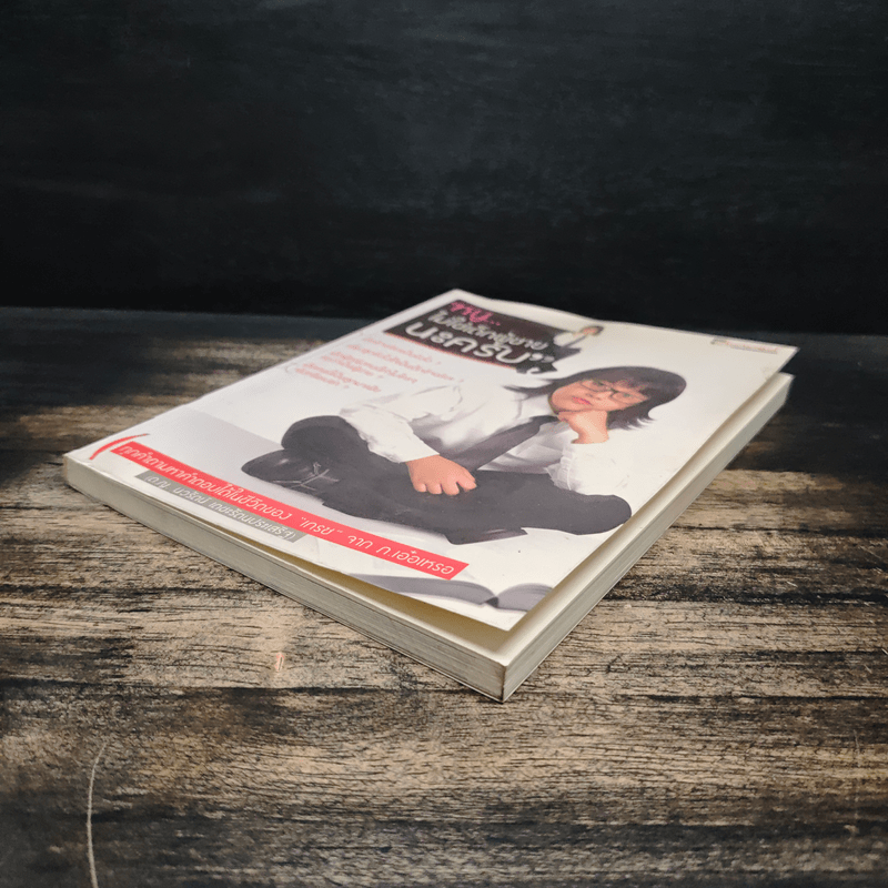 หนูไม่ใช่เด็กผู้ชายนะครับ