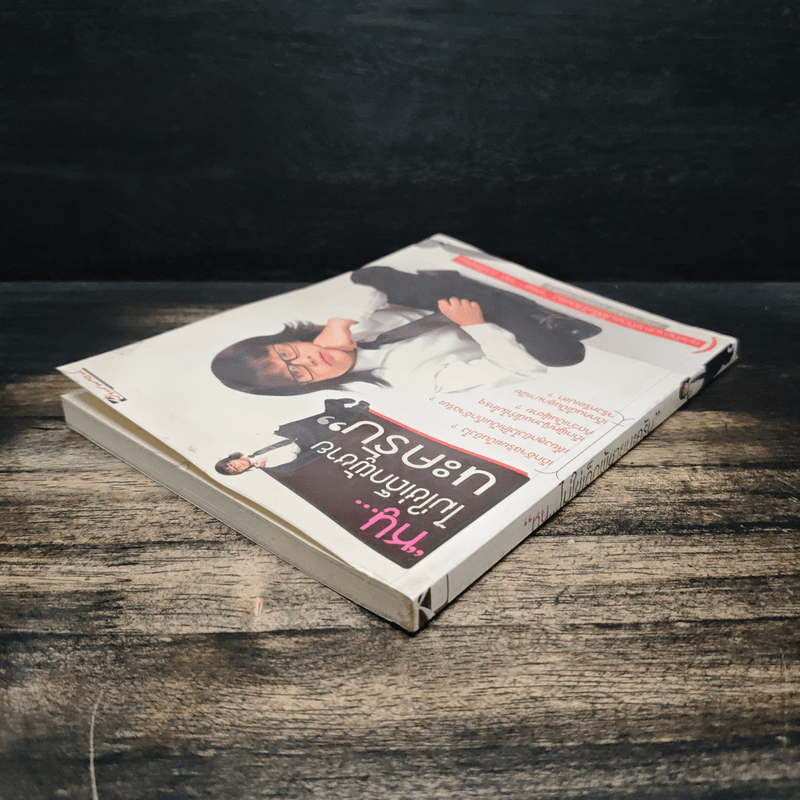 หนูไม่ใช่เด็กผู้ชายนะครับ