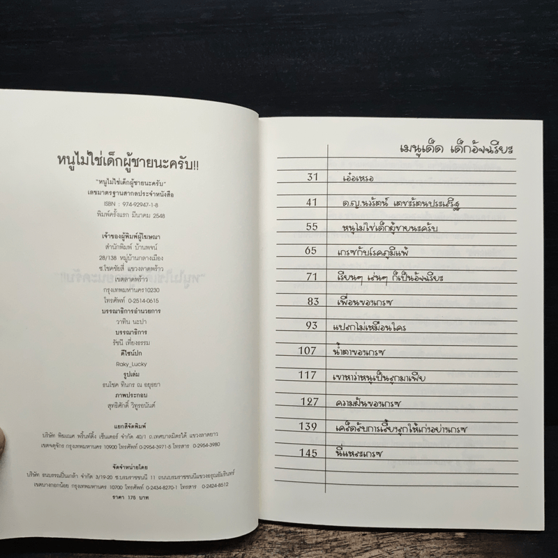 หนูไม่ใช่เด็กผู้ชายนะครับ