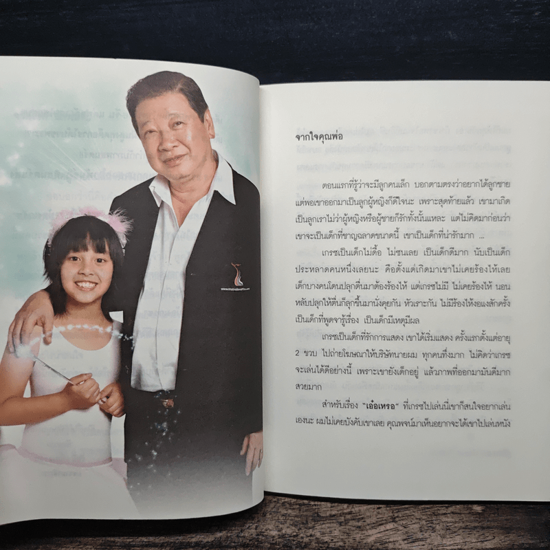 หนูไม่ใช่เด็กผู้ชายนะครับ