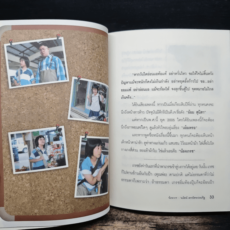 หนูไม่ใช่เด็กผู้ชายนะครับ