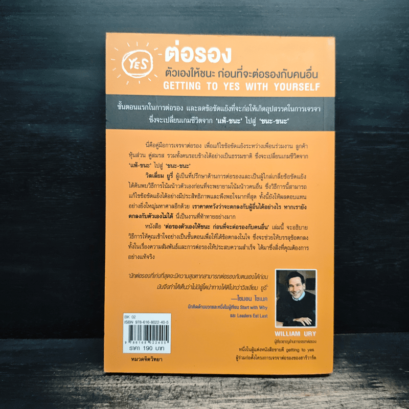 ต่อรองตัวเองให้ชนะก่อนที่จะต่อรองกับคนอื่น - วิลเลี่ยม ยูรีย์