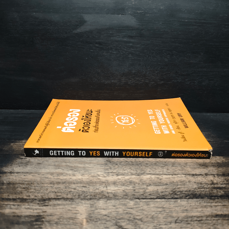 ต่อรองตัวเองให้ชนะก่อนที่จะต่อรองกับคนอื่น - วิลเลี่ยม ยูรีย์