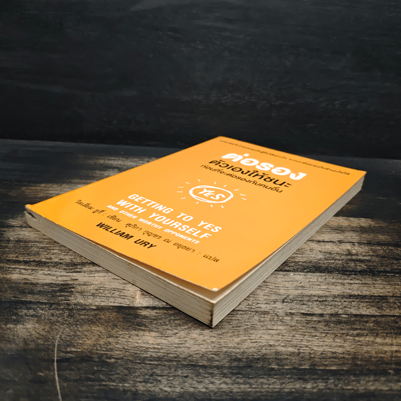 ต่อรองตัวเองให้ชนะก่อนที่จะต่อรองกับคนอื่น - วิลเลี่ยม ยูรีย์