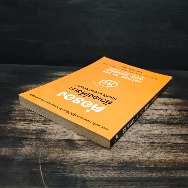 ต่อรองตัวเองให้ชนะก่อนที่จะต่อรองกับคนอื่น - วิลเลี่ยม ยูรีย์