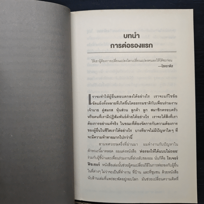 ต่อรองตัวเองให้ชนะก่อนที่จะต่อรองกับคนอื่น - วิลเลี่ยม ยูรีย์