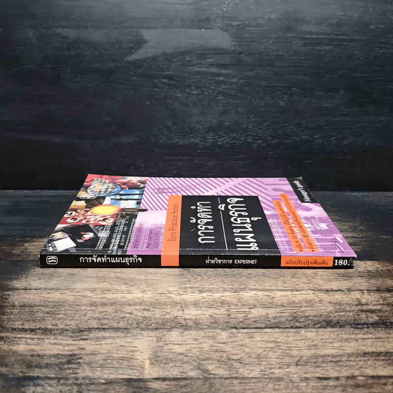 การจัดทำแผนธุรกิจ - วิรุจ ลายถมยา, ปานบัณฑิต โกญจนาวรรณ