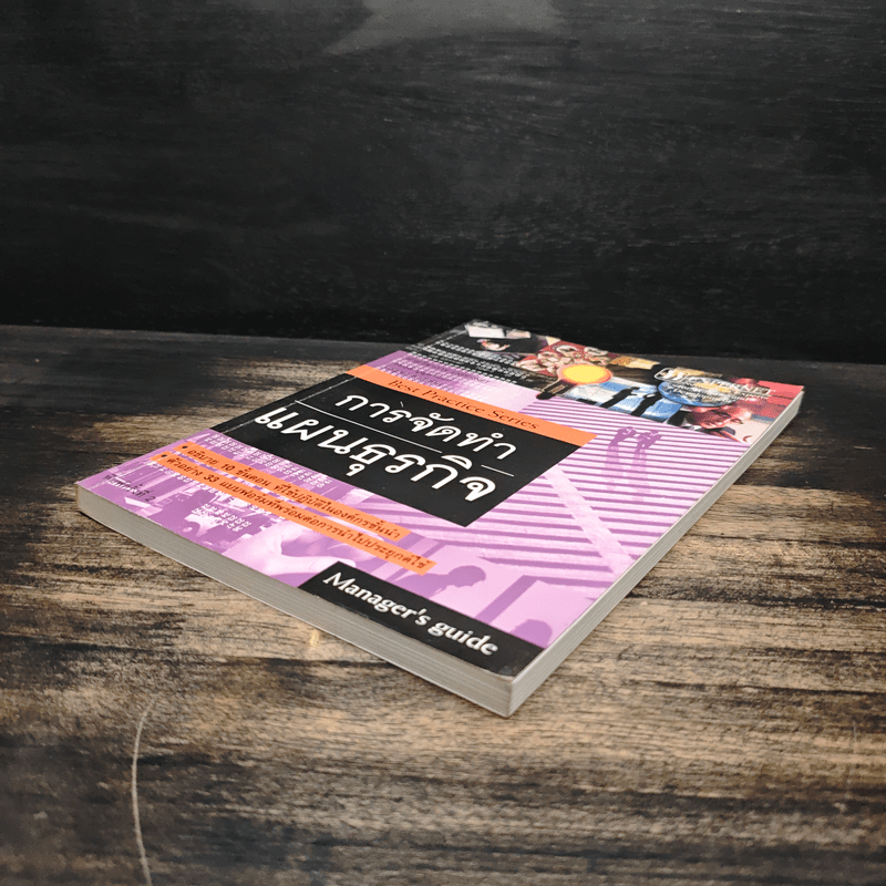 การจัดทำแผนธุรกิจ - วิรุจ ลายถมยา, ปานบัณฑิต โกญจนาวรรณ