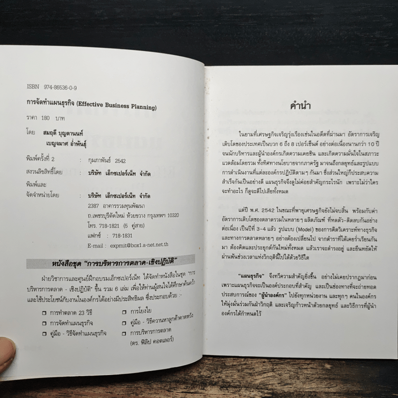 การจัดทำแผนธุรกิจ - วิรุจ ลายถมยา, ปานบัณฑิต โกญจนาวรรณ