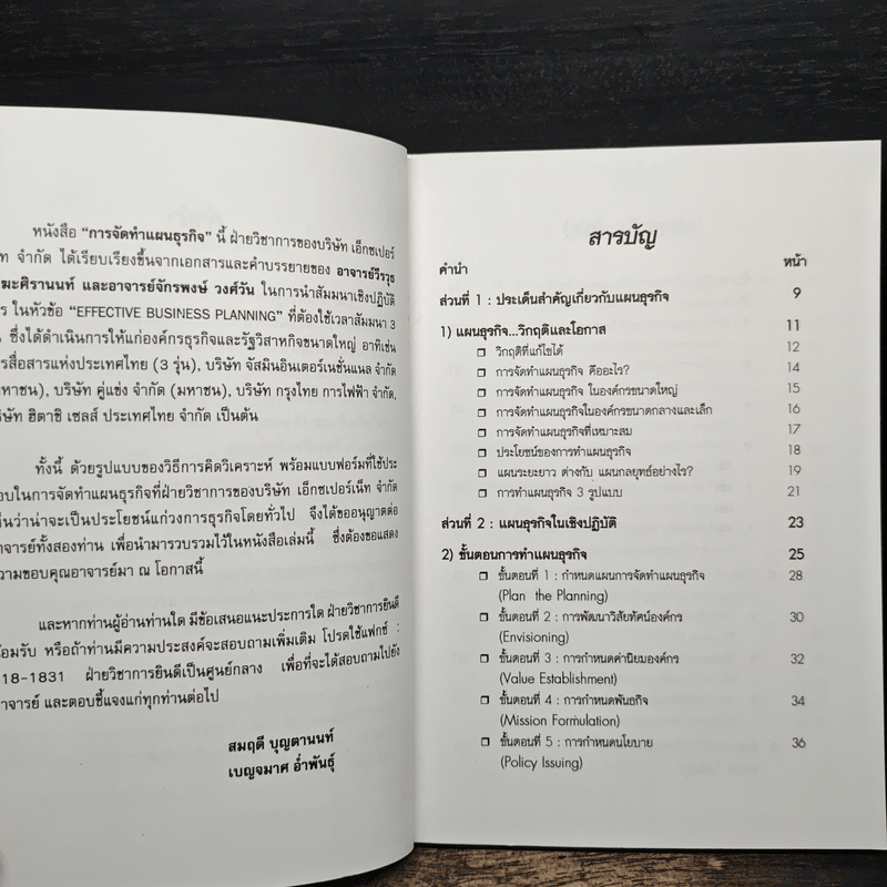 การจัดทำแผนธุรกิจ - วิรุจ ลายถมยา, ปานบัณฑิต โกญจนาวรรณ