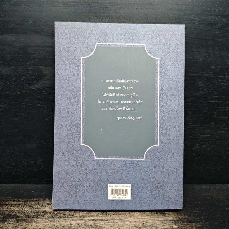 เวียงวัง เล่ม 2 - จุลลดา ภักดีภูมินทร์