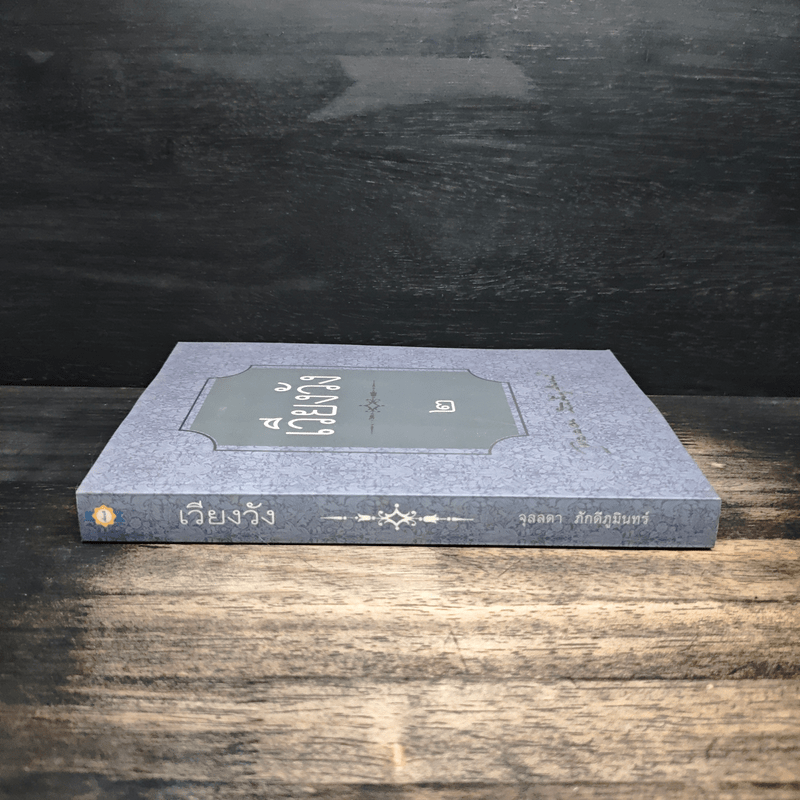 เวียงวัง เล่ม 2 - จุลลดา ภักดีภูมินทร์