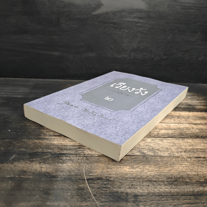 เวียงวัง เล่ม 2 - จุลลดา ภักดีภูมินทร์