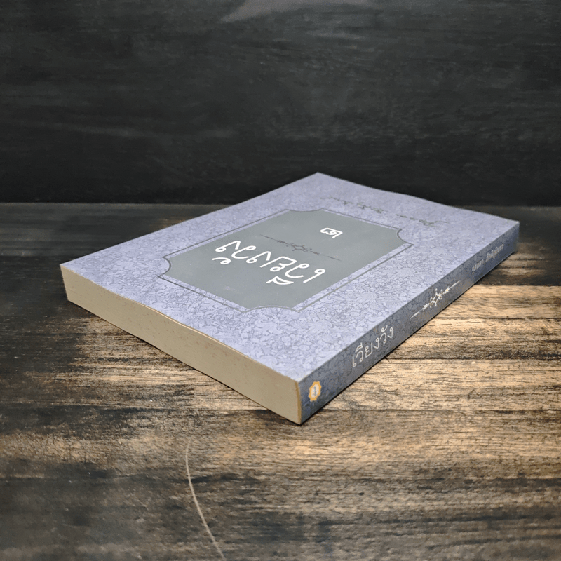 เวียงวัง เล่ม 2 - จุลลดา ภักดีภูมินทร์