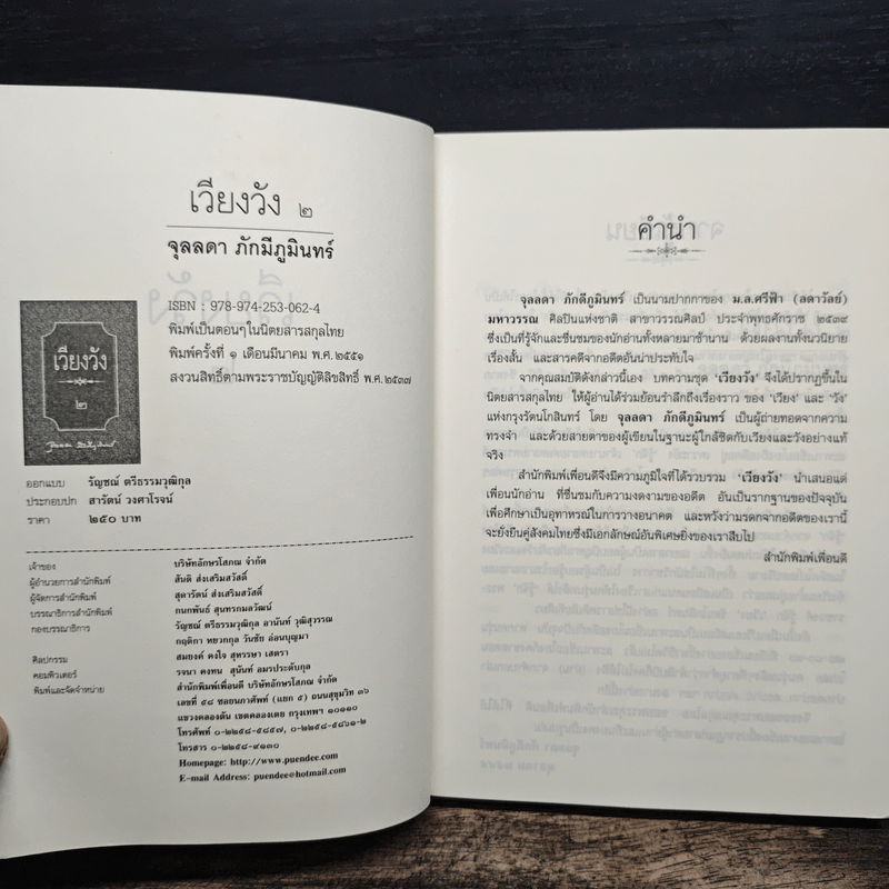 เวียงวัง เล่ม 2 - จุลลดา ภักดีภูมินทร์