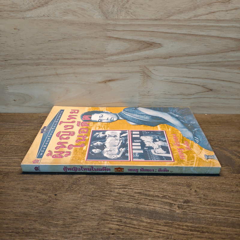 ผู้หญิงไทยในอดีต - เทพชู ทับทอง