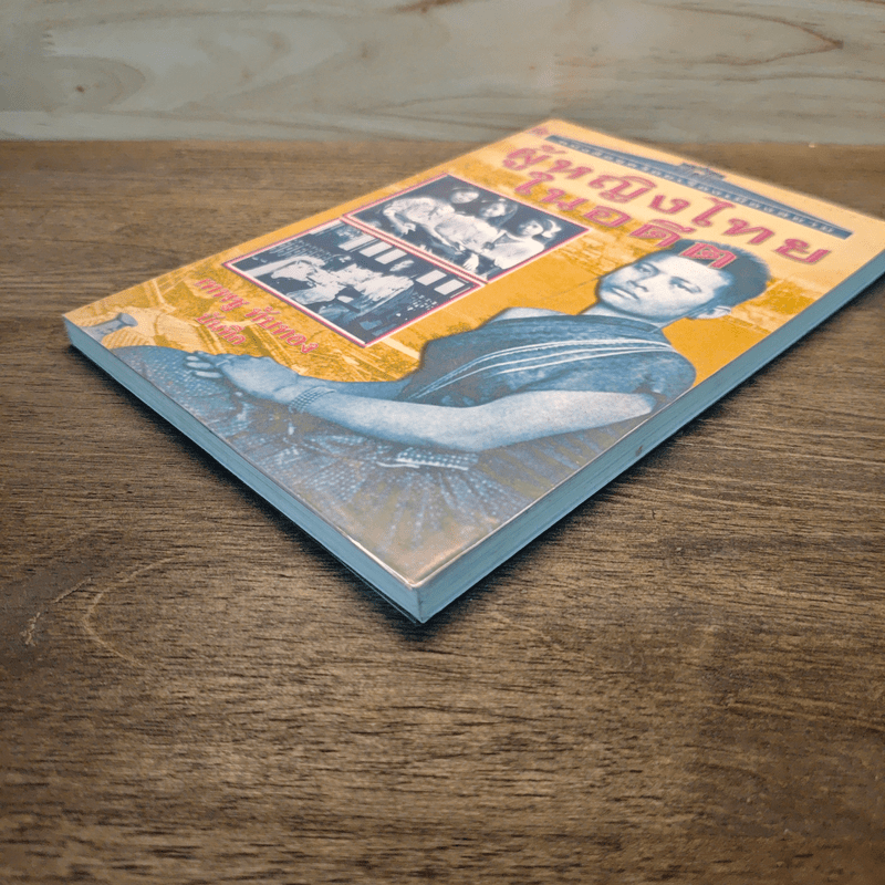 ผู้หญิงไทยในอดีต - เทพชู ทับทอง