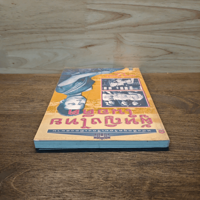 ผู้หญิงไทยในอดีต - เทพชู ทับทอง