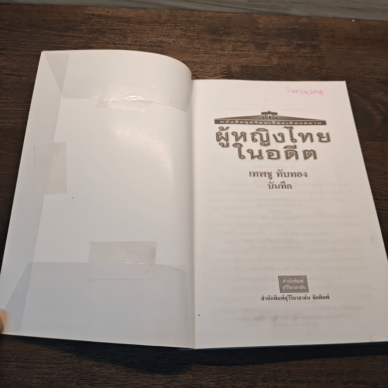 ผู้หญิงไทยในอดีต - เทพชู ทับทอง