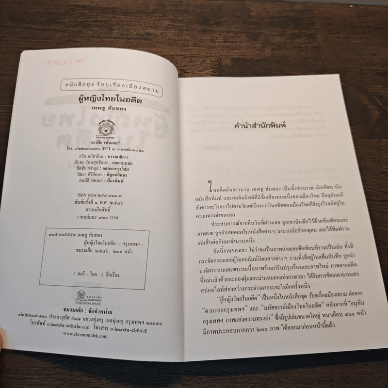 ผู้หญิงไทยในอดีต - เทพชู ทับทอง