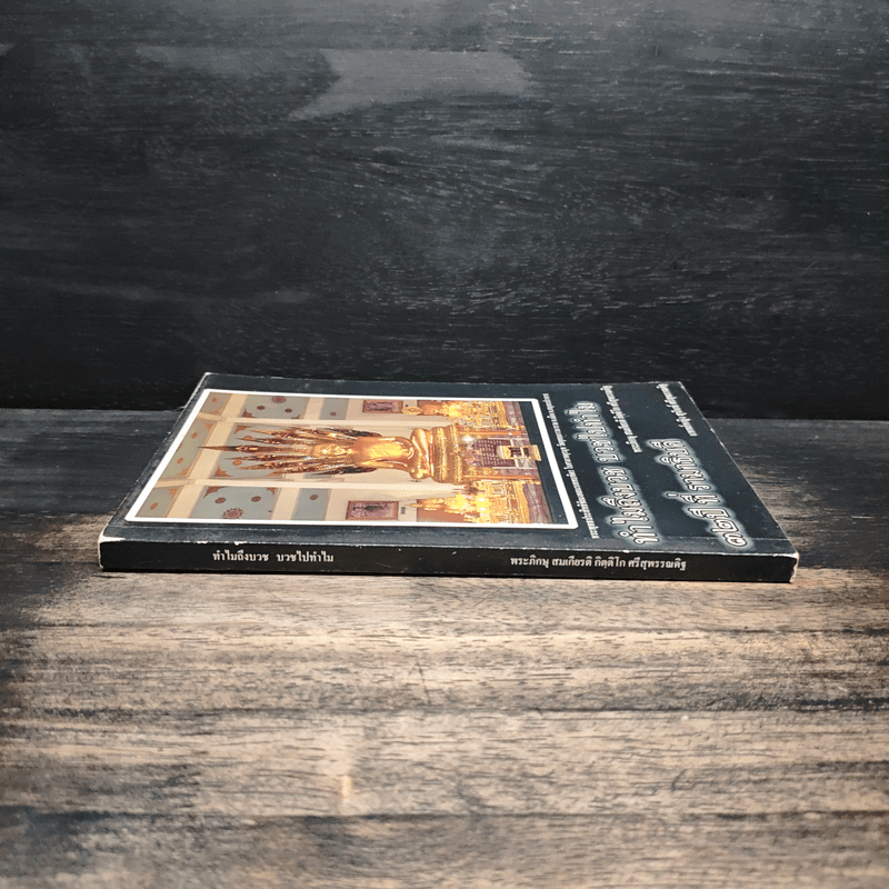 ทำไมถึงบวช บวชไปทำไม + ๓๒ปี ที่ รามาธิบดี