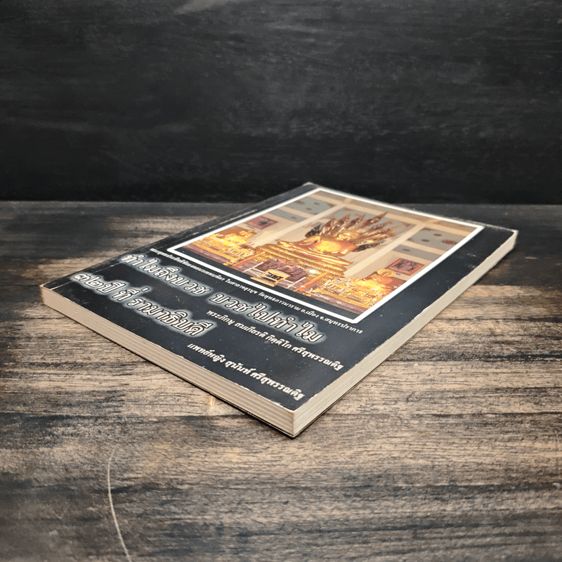 ทำไมถึงบวช บวชไปทำไม + ๓๒ปี ที่ รามาธิบดี