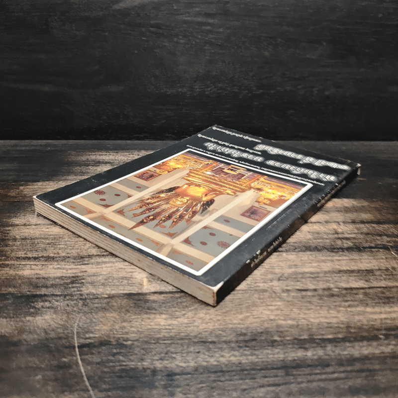 ทำไมถึงบวช บวชไปทำไม + ๓๒ปี ที่ รามาธิบดี