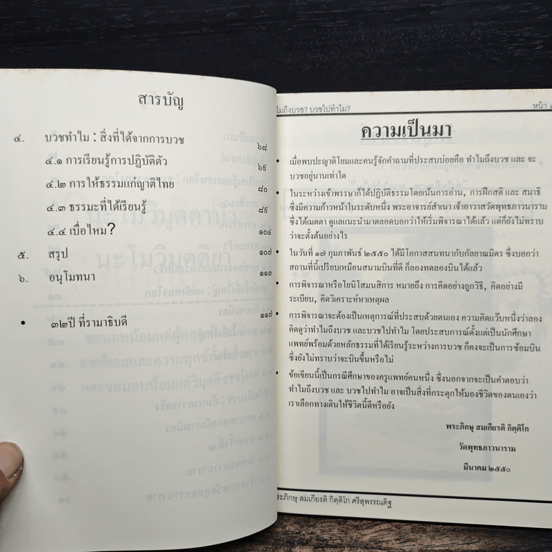 ทำไมถึงบวช บวชไปทำไม + ๓๒ปี ที่ รามาธิบดี