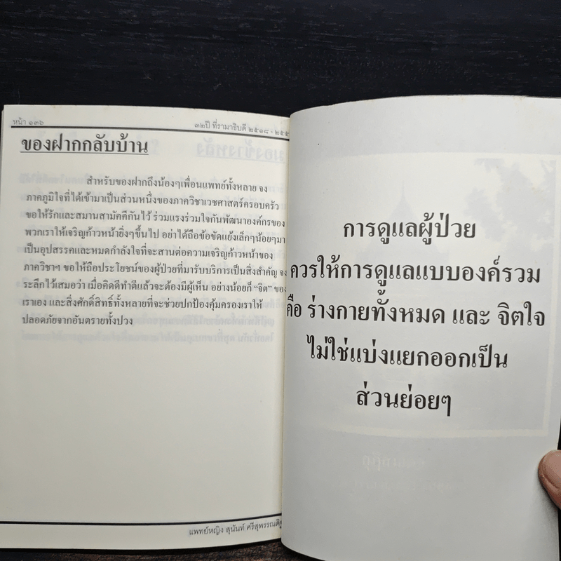 ทำไมถึงบวช บวชไปทำไม + ๓๒ปี ที่ รามาธิบดี