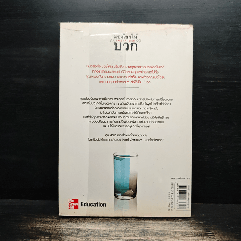 มองโลกให้บวก Hard Optimism - Price Pritchett
