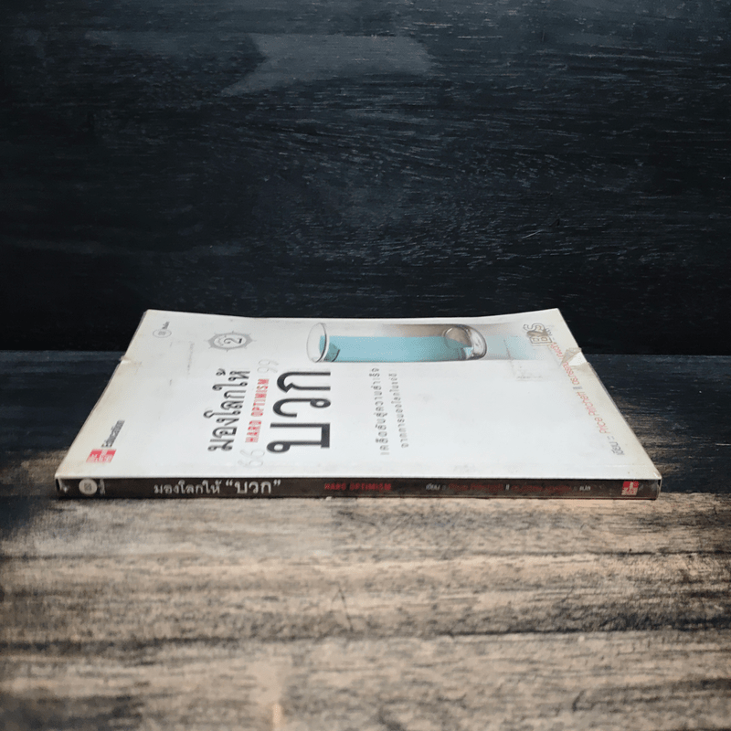 มองโลกให้บวก Hard Optimism - Price Pritchett