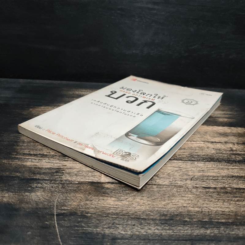 มองโลกให้บวก Hard Optimism - Price Pritchett