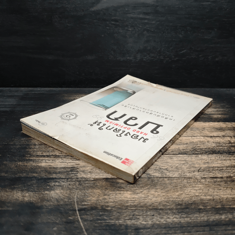 มองโลกให้บวก Hard Optimism - Price Pritchett