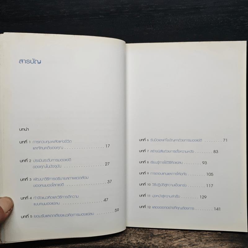 มองโลกให้บวก Hard Optimism - Price Pritchett