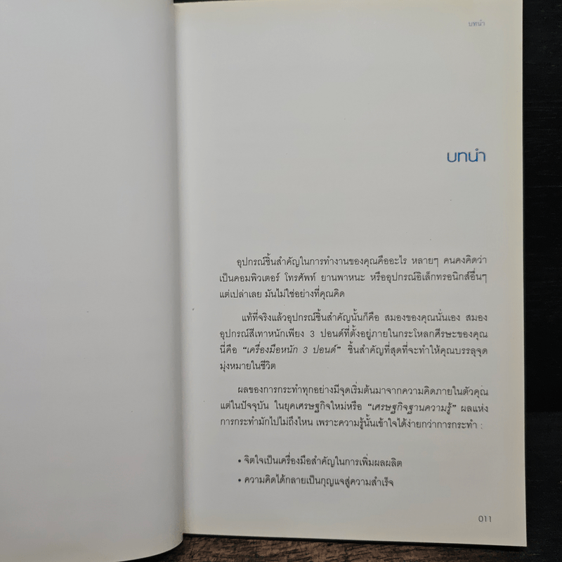 มองโลกให้บวก Hard Optimism - Price Pritchett