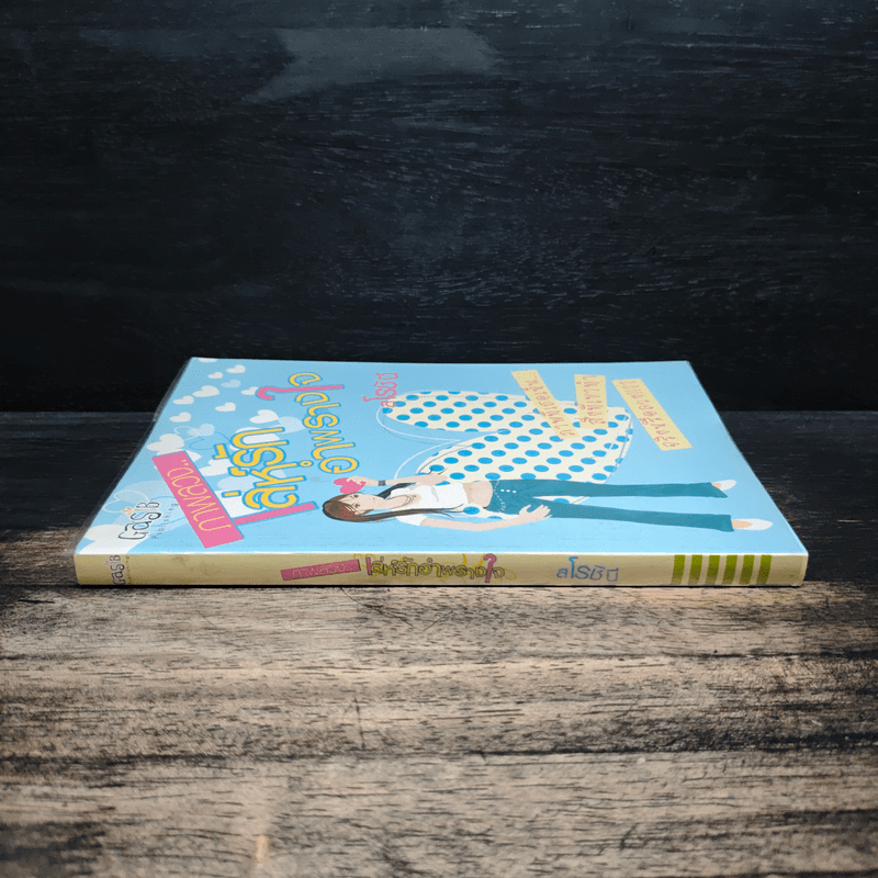 ภาพลวง...เล่ห์รักอำพรางใจ - สโรชินี