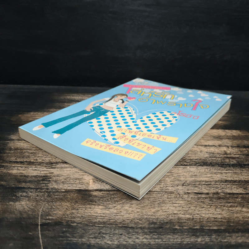 ภาพลวง...เล่ห์รักอำพรางใจ - สโรชินี