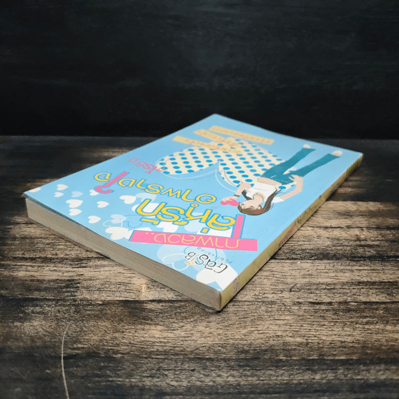 ภาพลวง...เล่ห์รักอำพรางใจ - สโรชินี