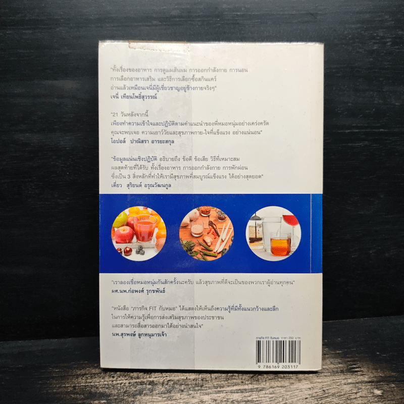 ภารกิจ FIT กับหมอ - ไพศิษฐ์ ตระกูลก้องสมุท (หมอหนุ่ม)