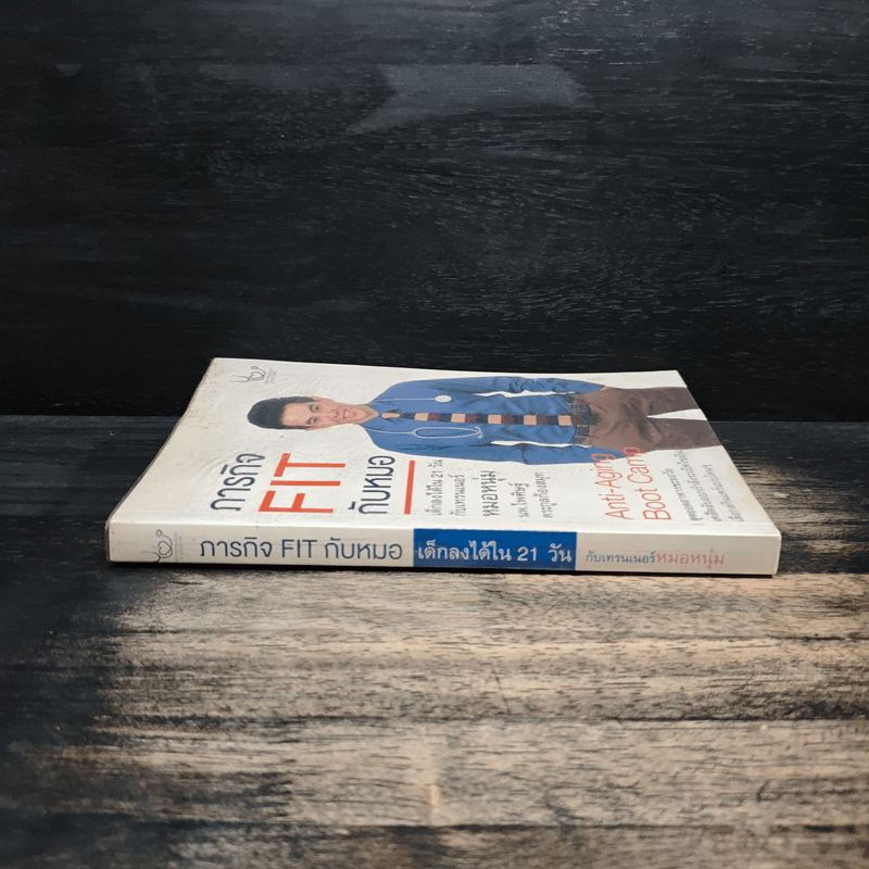 ภารกิจ FIT กับหมอ - ไพศิษฐ์ ตระกูลก้องสมุท (หมอหนุ่ม)