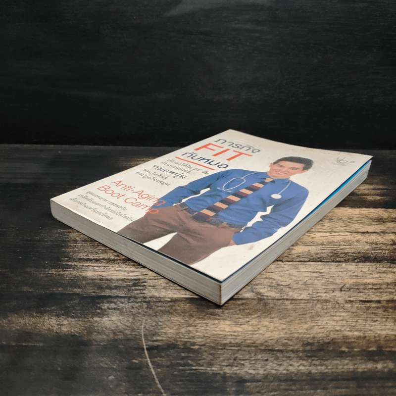 ภารกิจ FIT กับหมอ - ไพศิษฐ์ ตระกูลก้องสมุท (หมอหนุ่ม)