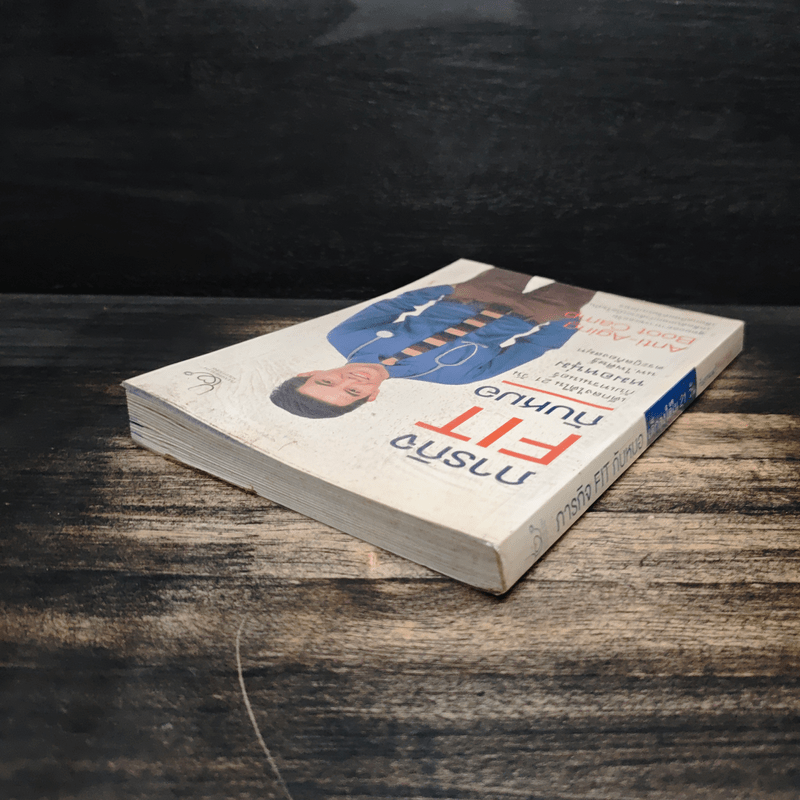 ภารกิจ FIT กับหมอ - ไพศิษฐ์ ตระกูลก้องสมุท (หมอหนุ่ม)