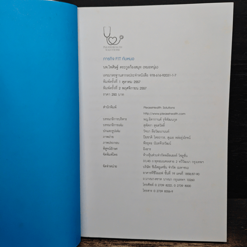 ภารกิจ FIT กับหมอ - ไพศิษฐ์ ตระกูลก้องสมุท (หมอหนุ่ม)