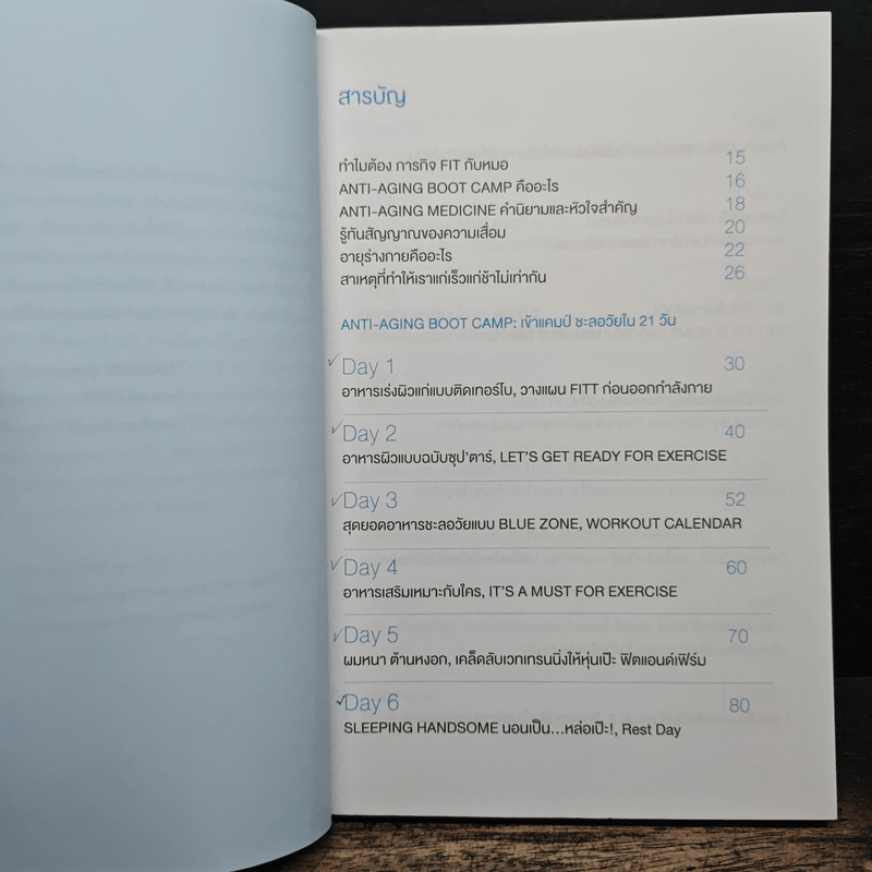 ภารกิจ FIT กับหมอ - ไพศิษฐ์ ตระกูลก้องสมุท (หมอหนุ่ม)