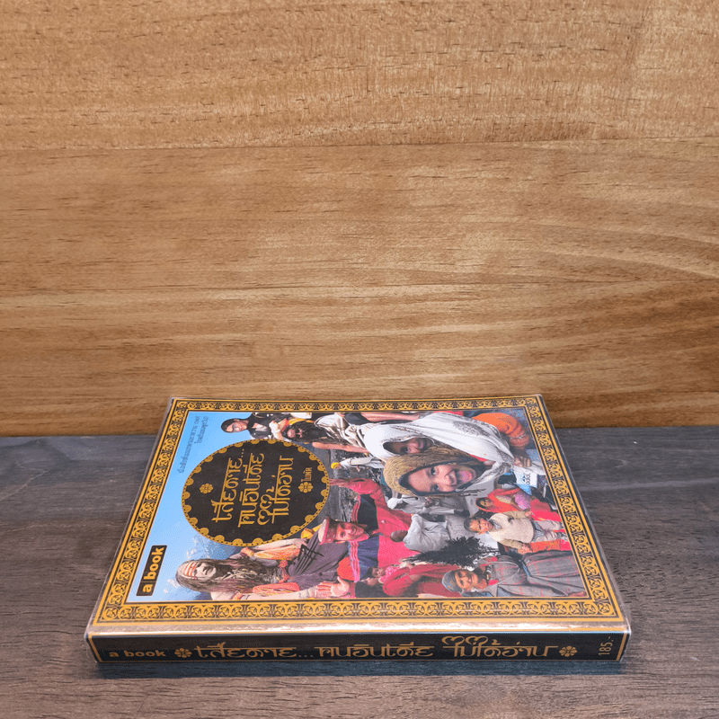 เสียดายคนอินเดียไม่ได้อ่าน - ใบพัด