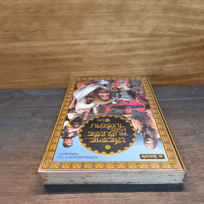 เสียดายคนอินเดียไม่ได้อ่าน - ใบพัด