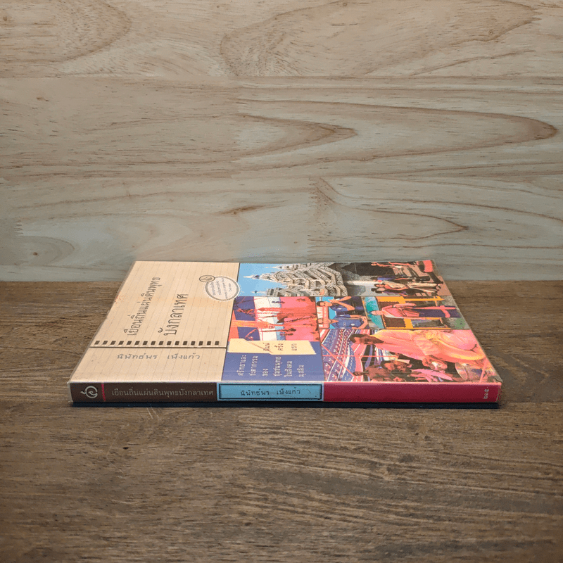 เยือนถิ่นแผ่นดินพุทธบังกลาเทศ - นิพัทธ์พร เพ็งแก้ว