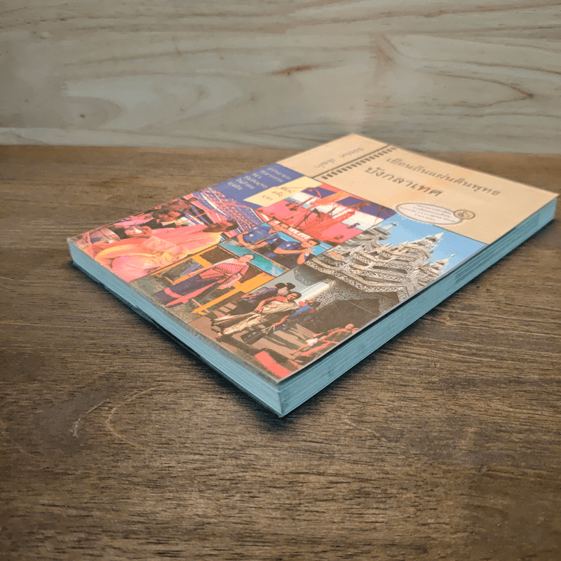 เยือนถิ่นแผ่นดินพุทธบังกลาเทศ - นิพัทธ์พร เพ็งแก้ว